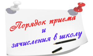 Правила приема, перевода, отчисления.
