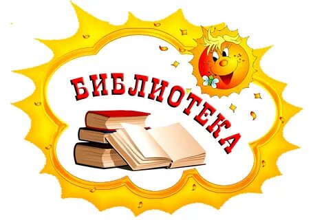 Библиотека.