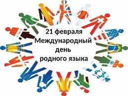 Международный день родного языка.