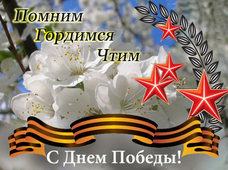 Уважаемые ученики, родители, педагоги, гости нашего сайта! Поздравляем всех с Днем Победы!.